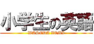 小学生の英語 (WASEDA ZEMI)