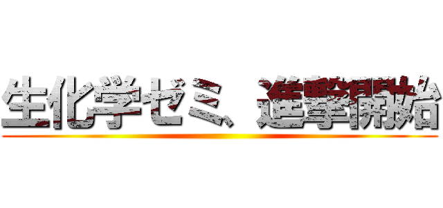 生化学ゼミ、進撃開始 ()