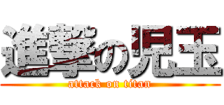 進撃の児玉 (attack on titan)