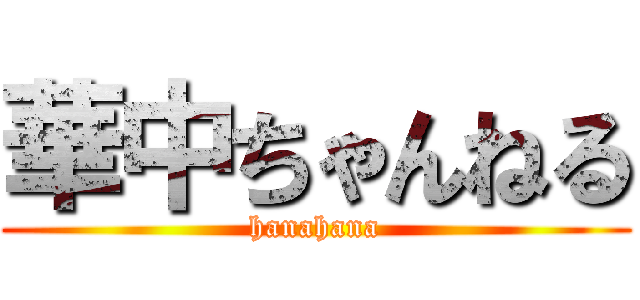 華中ちゃんねる (hanahana)