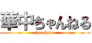 華中ちゃんねる (hanahana)