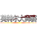 英特尔大师赛 ()