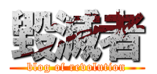 毀滅者 (blog of revolution)