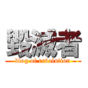 毀滅者 (blog of revolution)