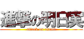 進撃の明日実 (attack on asumi)