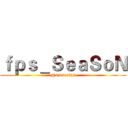 ｆｐｓ＿ＳｅａＳｏＮ (@seasonfps)