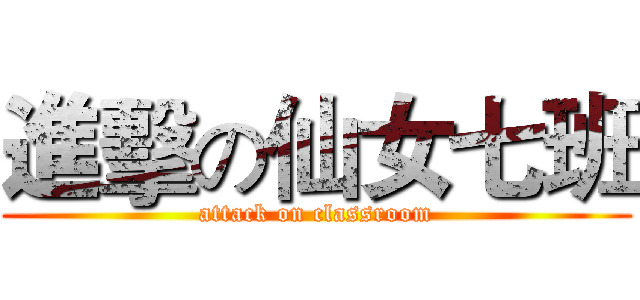 進擊の仙女七班 (attack on classroom)