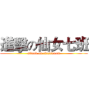 進擊の仙女七班 (attack on classroom)