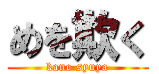 めを欺く (kano syuya)