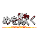 めを欺く (kano syuya)