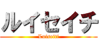 ルイセイチ (Luiseiti)