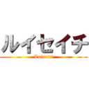 ルイセイチ (Luiseiti)