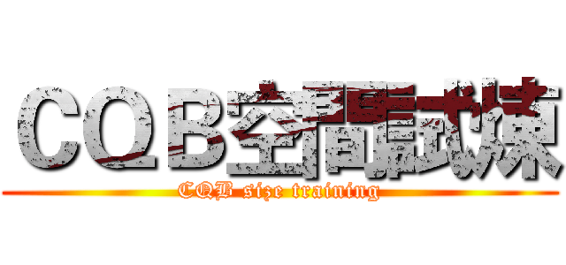 ＣＱＢ空間試煉 (CQB size training)