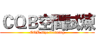 ＣＱＢ空間試煉 (CQB size training)
