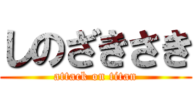 しのざきさき (attack on titan)