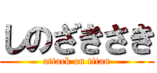 しのざきさき (attack on titan)