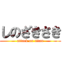 しのざきさき (attack on titan)