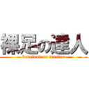 裸足の達人 (barefoot on master)