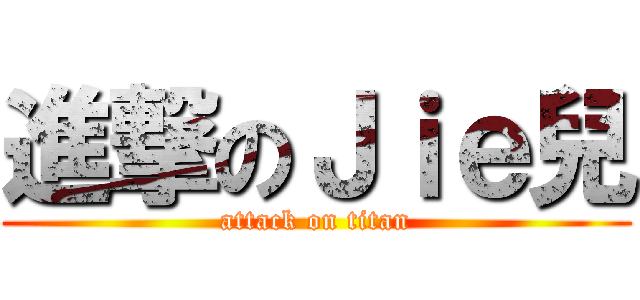 進撃のＪｉｅ兒 (attack on titan)