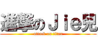 進撃のＪｉｅ兒 (attack on titan)