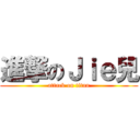 進撃のＪｉｅ兒 (attack on titan)