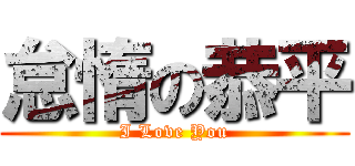 怠惰の恭平 (I Love You)