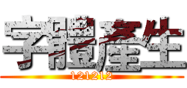 字體產生 (121212)