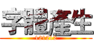 字體產生 (121212)