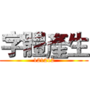 字體產生 (121212)