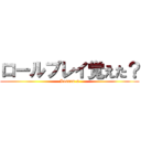 ロールプレイ覚えた？ (Lesson-5)