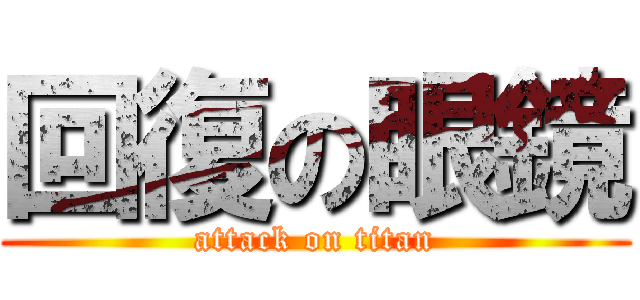 回復の眼鏡 (attack on titan)