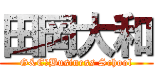 田岡大和 (G&E　Business School)