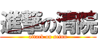 進撃の清院 (attack on seinn)