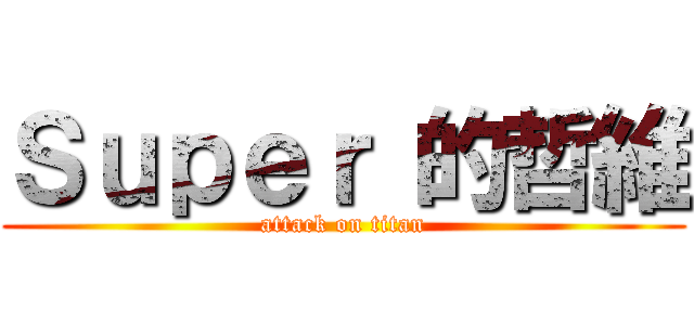Ｓｕｐｅｒ 的哲維 (attack on titan)