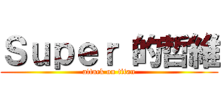 Ｓｕｐｅｒ 的哲維 (attack on titan)