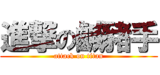 進撃の鹹豬手 (attack on titan)