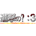 進撃の喵：３ (attack on titan)