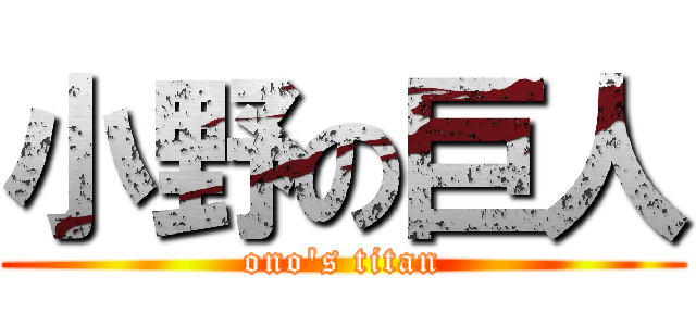小野の巨人 (ono's titan)
