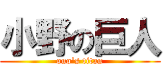 小野の巨人 (ono's titan)