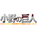 小野の巨人 (ono's titan)