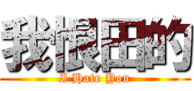 我恨田的 (I Hate You)