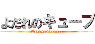 よだれのキューブ (Würfelschlawiner)