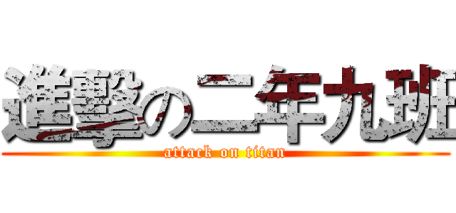 進擊の二年九班 (attack on titan)