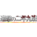 進擊の二年九班 (attack on titan)