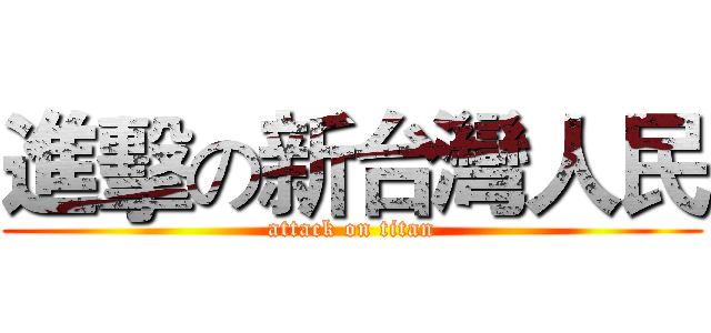 進擊の新台灣人民 (attack on titan)