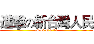 進擊の新台灣人民 (attack on titan)