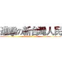 進擊の新台灣人民 (attack on titan)