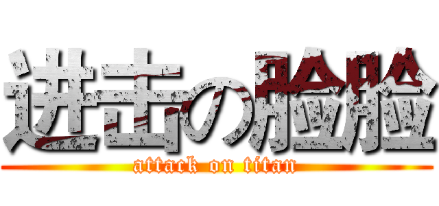 进击の脸脸 (attack on titan)