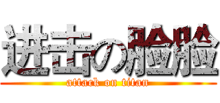 进击の脸脸 (attack on titan)