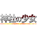 神社の少女 (Shrine girl)